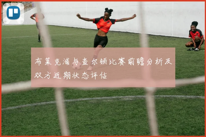 布莱克浦与查尔顿比赛前瞻分析及双方近期状态评估