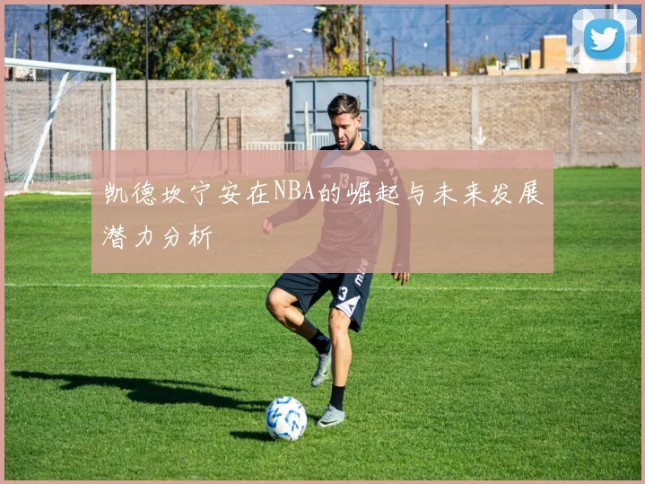 凯德坎宁安在NBA的崛起与未来发展潜力分析
