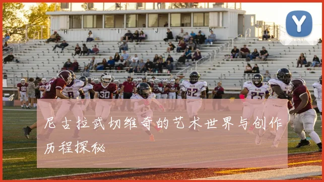 尼古拉武切维奇的艺术世界与创作历程探秘