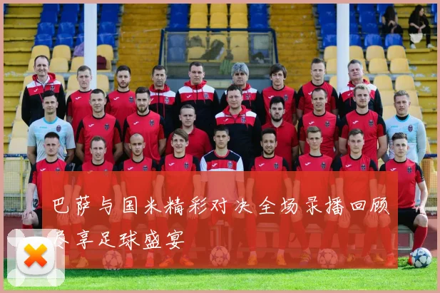 巴萨与国米精彩对决全场录播回顾尽享足球盛宴
