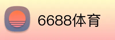 6688体育 Logo